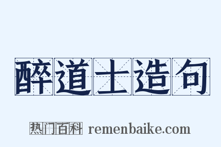 醉道士造句是什么意思的图片
